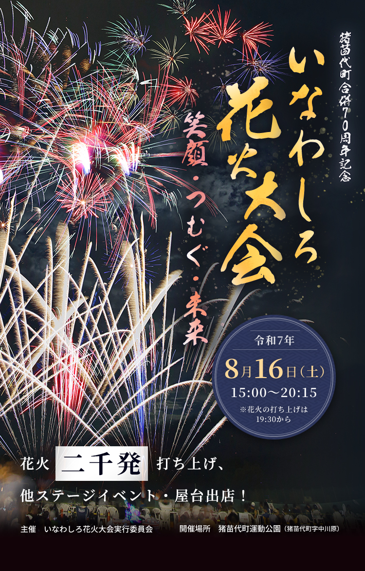 猪苗代町合併70周年記念　いなわしろ花火大会 「笑顔・つむぐ・未来」