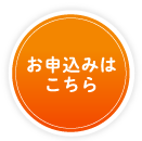 お申込みはこちら