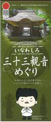 いなわしろ三十三観音めぐり