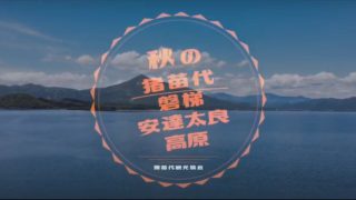 猪苗代磐梯高原、安達太良高原の滞在型ツアー（秋バージョン）のPVです。