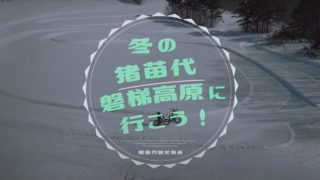 猪苗代・磐梯高原の滞在型ツアーPV（冬バージョン）です。