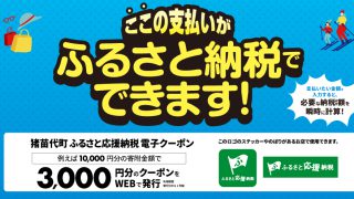 “猪苗代町ふるさと応援納税電子クーポン” 始まりました！