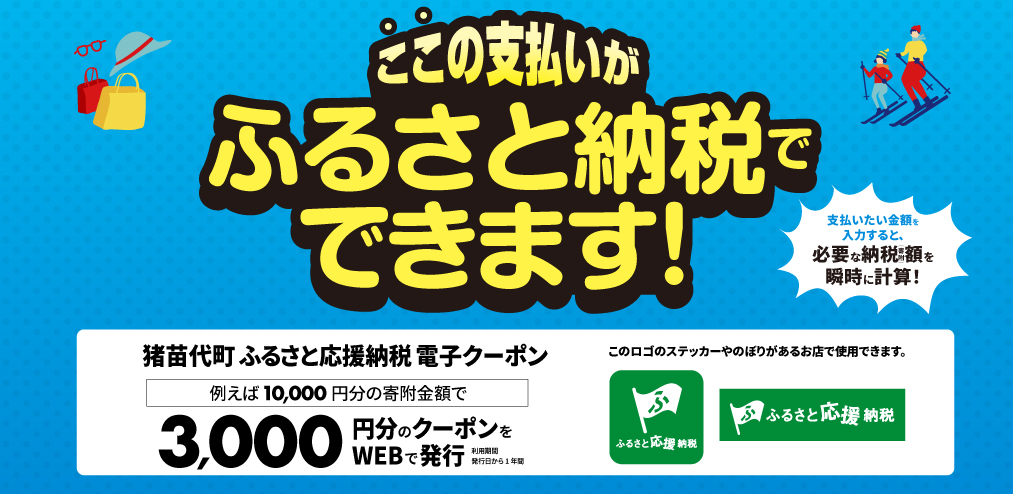 猪苗代町ふるさと応援納税電子クーポン” 始まりました！ | 猪苗代観光