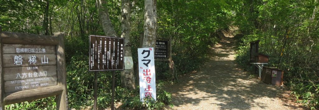 八方台登山口（磐梯山）