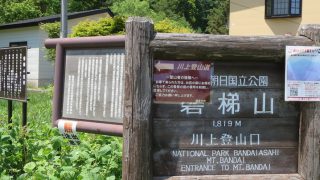 川上登山口（磐梯山）