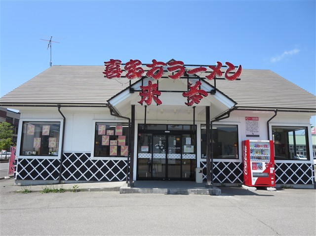 喜多方ラーメン来夢 猪苗代店の記事画像2