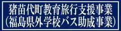 令和5年度 猪苗代町教育旅行支援事業（申請受付終了）