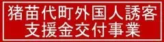 令和5年度 猪苗代町外国人誘客支援金交付事業