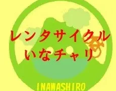 レンタサイクル猪苗代「いなチャリ」のご案内