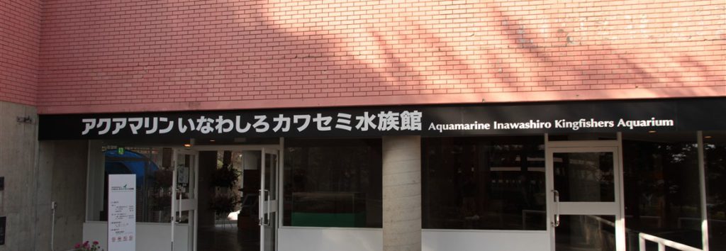 アクアマリンいなわしろカワセミ水族館