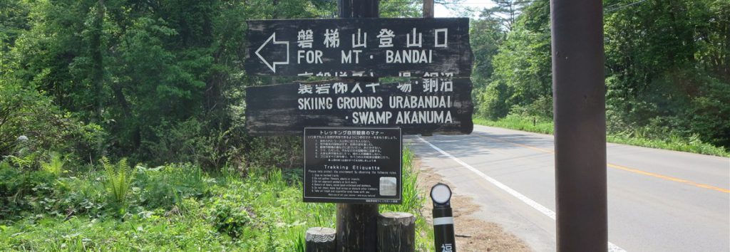 裏磐梯登山口（磐梯山）