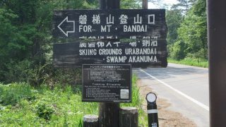 裏磐梯登山口（磐梯山）