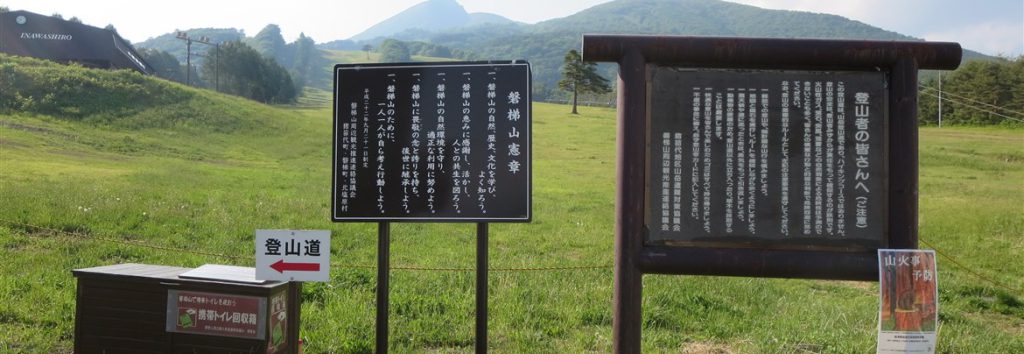 猪苗代登山口（磐梯山）