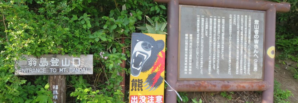 翁島登山口（磐梯山）