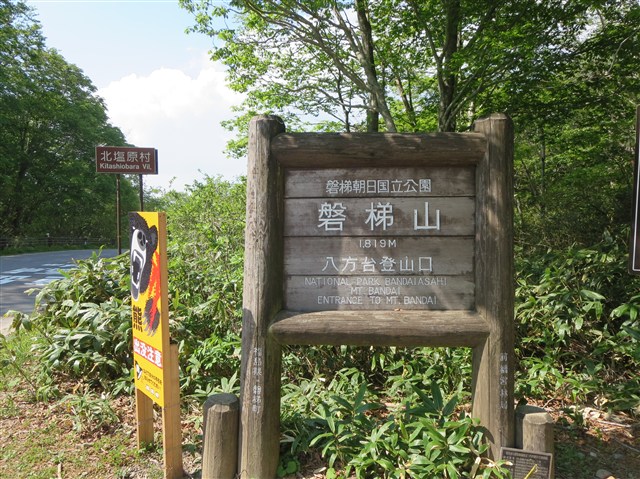 八方台登山口（磐梯山）の記事画像1