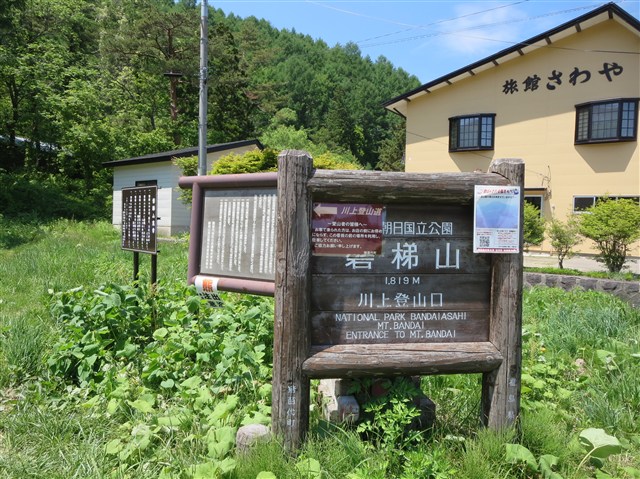 川上登山口（磐梯山）の記事画像2