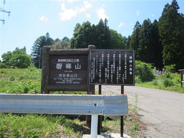 渋谷登山口（磐梯山）の記事画像1