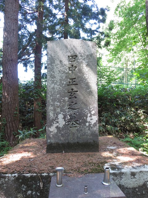 田中正玄の墓の記事画像1