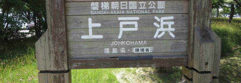 上戸浜（ジョウコハマ）