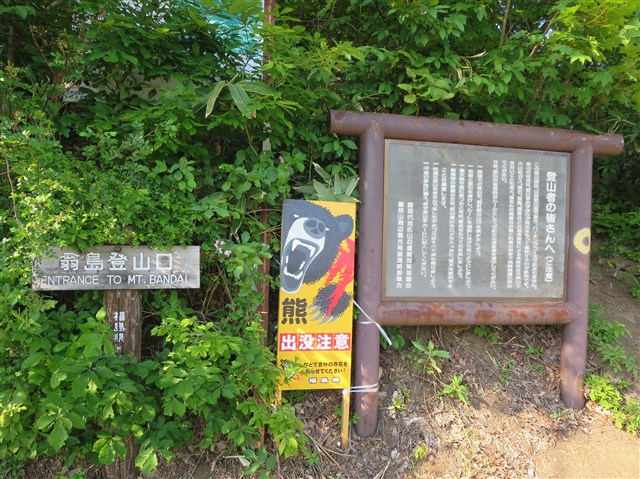 翁島登山口（磐梯山）の記事画像1