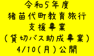 令和5年度猪苗代町教育旅行支援事業