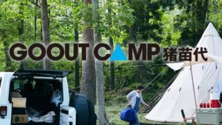 GOOUT CAMP 猪苗代