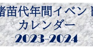 猪苗代年間イベントカレンダー　　2023-2024
