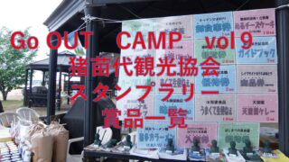 Go OUT　CAMP　猪苗代　vol９　「猪苗代観光協会スタンプラリー」賞品一覧