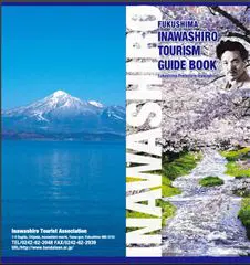 いなわしろ観光ガイドブック (6言語) 