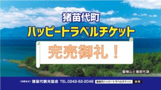 猪苗代町ハッピートラベルチケット発売！【7/1（土）10：00～セブンイレブン端末にて★セブンコードは102-025】