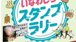 「いなわしろスタンプラリー」を開催中です。