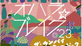 『オハラ☆ブレイク’23秋 ザ・カンパイミュージック』