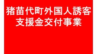 令和5年度 猪苗代町外国人誘客支援金交付事業