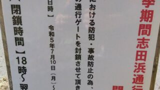 志田浜通行ゲート閉鎖のご案内
