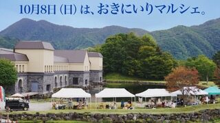 10月8日（日）おきにいりマルシェ開催！ワークショップや雑貨、キッチンカーなど諸橋近代美術館