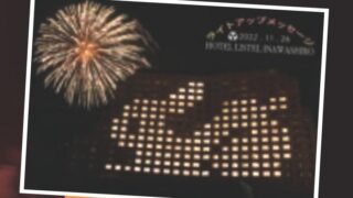 【ライトアップメッセージ　2023】リステル猪苗代