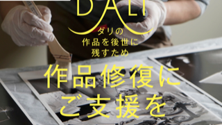 【諸橋近代美術館クラウドファンディング】ダリの作品を後世に残すため、作品修復にご支援ください。