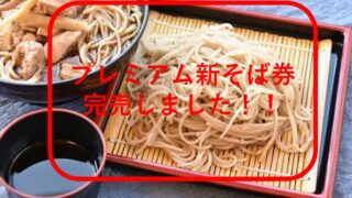 第２７回猪苗代新そば祭り『猪苗代プレミアム新そば月間』開催