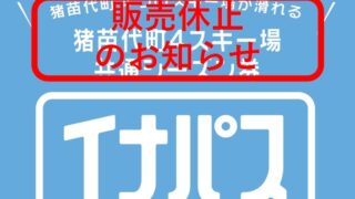 猪苗代町内スキー場共通シーズン券（イナパス）販売休止のお知らせ