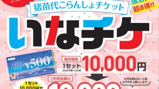 今年もプレミアム商品券「いなチケ」を発売いたします。