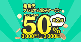 50％プレミア付猪苗代プレミアム電子クーポン第2弾販売のお知らせ