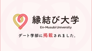 「縁結び大学」にインタビュー取材されました。
