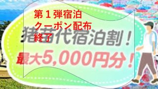 最大5,000円OFF「猪苗代宿泊割！」おかげさまで配布終了しました。第２弾は９月から。