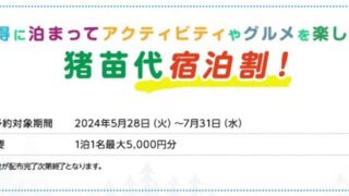 最大5,000円OFF「猪苗代宿泊割！」5/28予約スタート