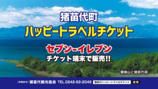 猪苗代町ハッピートラベルチケット発売！【7/1（火）10:00～セブンイレブン端末にて　セブンコードは111-709