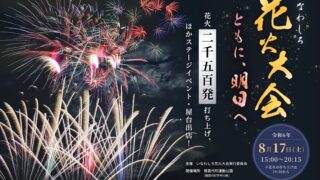 【2024.8.17開催】いなわしろ花火大会