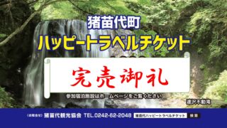 【完売】猪苗代町ハッピートラベルチケット（12/31まで）