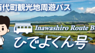 【周遊バス】11/10(日)ひでよくん号の運行は終了しました！