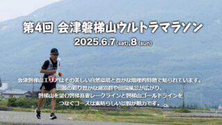 【6/8開催】第4回会津磐梯山ウルトラマラソン 宿泊のご案内（猪苗代町エリア）
