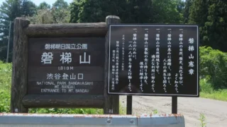 磐梯山渋谷登山口の廃止について